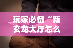 玩家必备“新玄龙大厅怎么买房卡”详细房卡教程