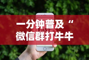 一分钟普及“微信群打牛牛房卡价格”如何获取房卡教程