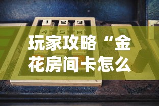 玩家攻略“金花房间卡怎么买”房卡使用方法介绍