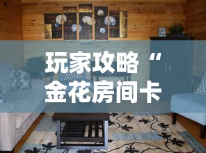 玩家攻略“金花房间卡怎么买”房卡使用方法介绍
