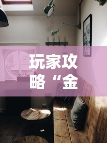 玩家攻略“金花房间卡怎么买”房卡使用方法介绍