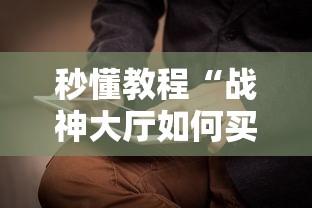 秒懂教程“战神大厅如何买房卡”获取房卡教程
