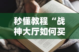 秒懂教程“战神大厅如何买房卡”获取房卡教程