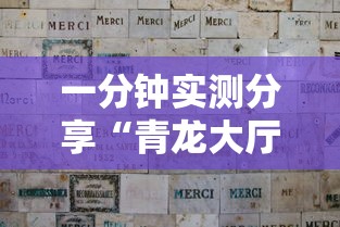 一分钟实测分享“青龙大厅在哪买房卡	”详细房卡怎么充值教程
