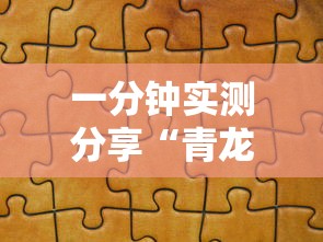 一分钟实测分享“青龙大厅在哪买房卡”详细房卡怎么充值教程