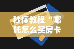 秒懂教程“哪吒怎么买房卡”详细介绍房卡使用方式