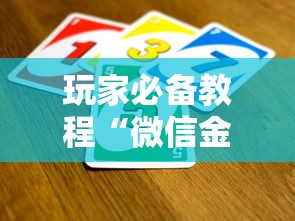 玩家必备教程“微信金花是怎么买房卡开房间的”房卡使用方法介绍