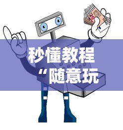 秒懂教程“随意玩如何买房卡”购买房卡介绍