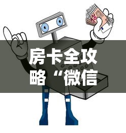 房卡全攻略“微信金花哪里买房卡”获取玩金花房卡链接教程