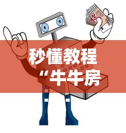 秒懂教程“牛牛房间卡从哪买”详细房卡怎么充值教程