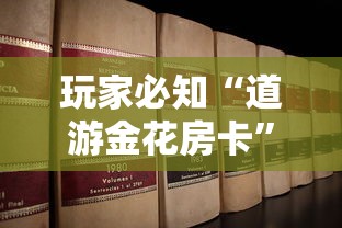 玩家必知“道游金花房卡”房卡获取方法