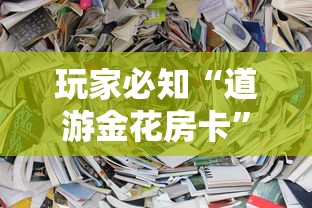 玩家必知“道游金花房卡”房卡获取方法