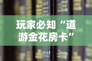 玩家必知“道游金花房卡	”房卡获取方法