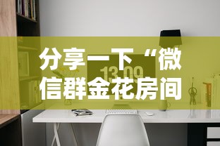 分享一下“微信群金花房间怎么弄”详细房卡使用教程