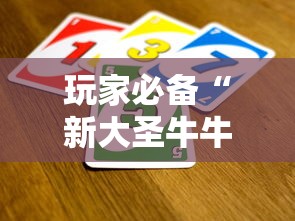 玩家必备“新大圣牛牛怎么买房卡 ”哪里获取房卡