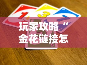 玩家攻略“金花链接怎么买房卡”获取玩金花房卡链接教程