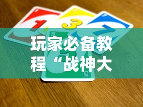 玩家必备教程“战神大厅如何买房卡”获取房卡方式