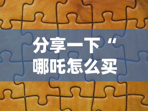 分享一下“哪吒怎么买房卡”获取玩金花房卡链接教程