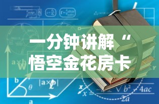 一分钟讲解“悟空金花房卡”详细房卡使用教程