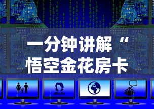 一分钟讲解“悟空金花房卡”详细房卡使用教程