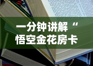 一分钟讲解“悟空金花房卡”详细房卡使用教程