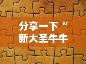 分享一下“新大圣牛牛怎么买房卡 ”详细房卡怎么充值教程