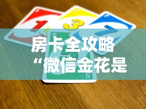 房卡全攻略“微信金花是怎么买房卡开房间的”房卡使用方法介绍