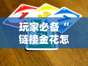 玩家必备“链接金花怎么买房卡”链接房卡怎么充值
