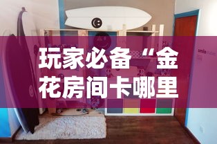 玩家必备“金花房间卡哪里买”详细房卡使用教程