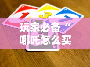 玩家必备“哪吒怎么买房卡”详细房卡怎么购买方式
