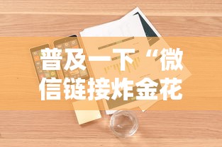 普及一下“微信链接炸金花链接”详细房卡怎么购买方式
