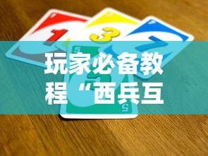 玩家必备教程“西兵互娱如何买房卡”购买房卡介绍