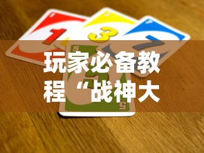 玩家必备教程“战神大厅如何买房卡”购买房卡介绍