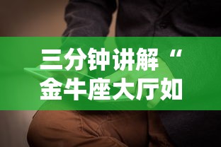 三分钟讲解“金牛座大厅如何买房卡 ”哪里获取房卡
