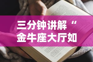 三分钟讲解“金牛座大厅如何买房卡 	”哪里获取房卡