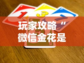 玩家攻略“微信金花是怎么买房卡开房间的”详细房卡怎么购买教程