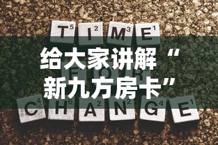 给大家讲解“新九方房卡”哪里获取房卡