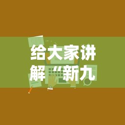 给大家讲解“新九方房卡	”哪里获取房卡