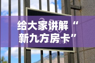 给大家讲解“新九方房卡	”哪里获取房卡