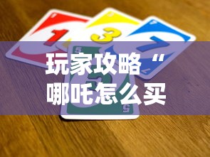 玩家攻略“哪吒怎么买房卡”详细介绍房卡使用方式