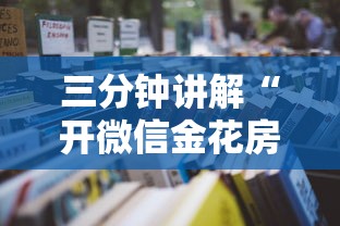 三分钟讲解“开微信金花房卡”详细房卡怎么购买教程