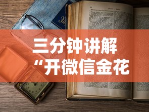 三分钟讲解“开微信金花房卡”详细房卡怎么购买教程