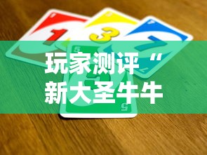 玩家测评“新大圣牛牛怎么买房卡 ”房卡获取方法