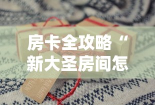 房卡全攻略“新大圣房间怎么买房卡”详细房卡怎么充值教程