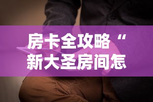 房卡全攻略“新大圣房间怎么买房卡”详细房卡怎么充值教程