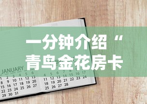 一分钟介绍“青鸟金花房卡”详细房卡怎么购买方式