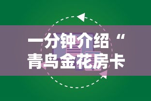 一分钟介绍“青鸟金花房卡”详细房卡怎么购买方式