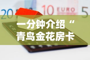 一分钟介绍“青鸟金花房卡”详细房卡怎么购买方式
