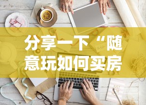 分享一下“随意玩如何买房卡”购买房卡介绍