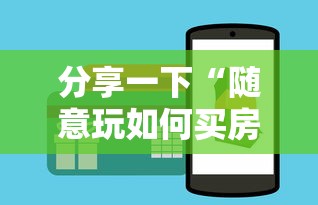 分享一下“随意玩如何买房卡”购买房卡介绍